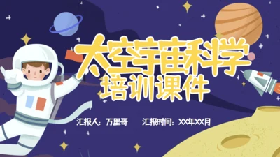 太空宇宙科普兴趣班通用PPT模板