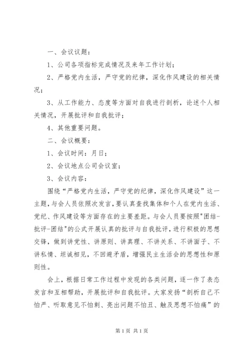 通信公司民主生活会报告.docx