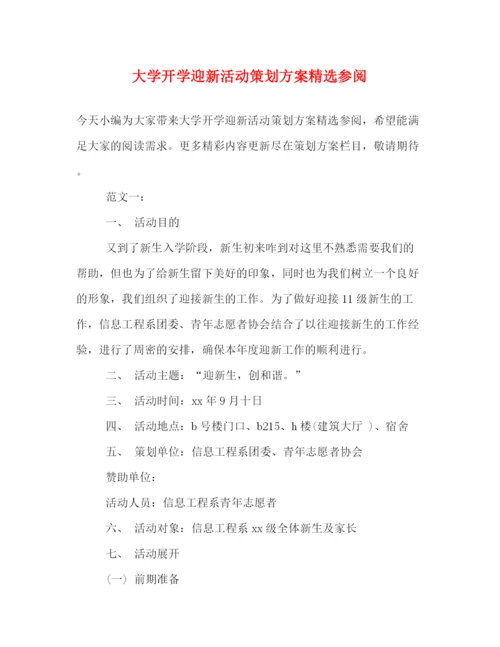精编之大学开学迎新活动策划方案精选参阅.docx