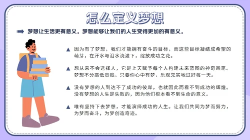 紫色扁平学生梦想引领行动不休止班会带内容PPT模板