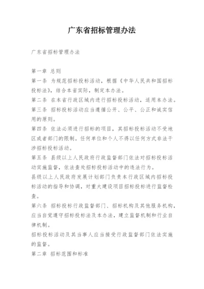 广东省招标管理办法.docx