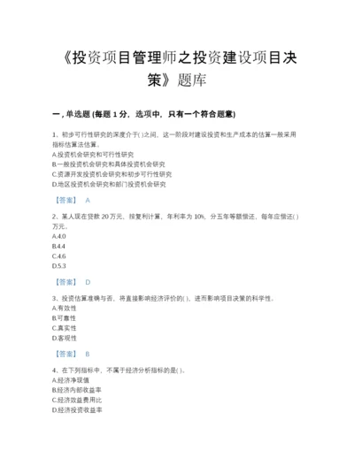 2022年安徽省投资项目管理师之投资建设项目决策高分题库（必刷）.docx