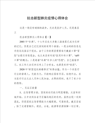 抗击新型肺炎疫情心得体会