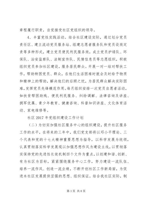 社区XX年党组织建设工作计划.docx