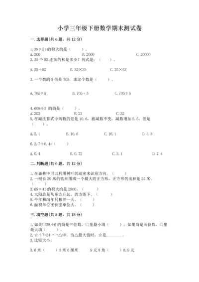 小学三年级下册数学期末测试卷精品（历年真题）.docx
