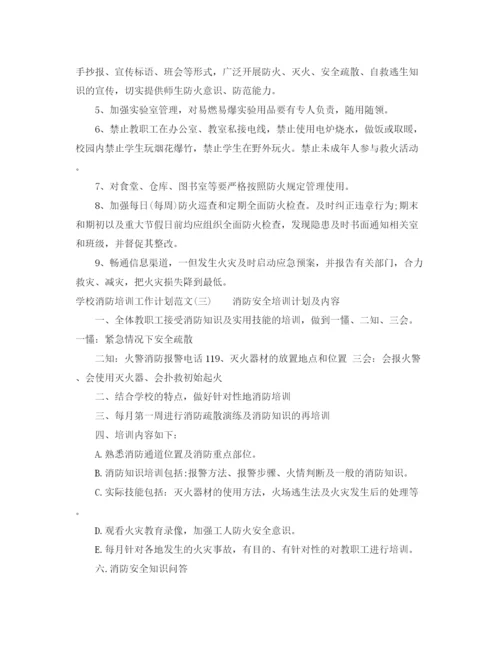 精编之学校消防培训工作计划范文.docx