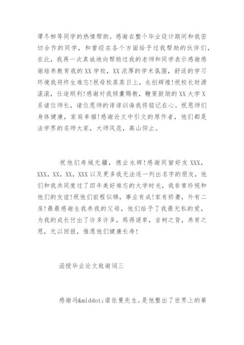 函授论文致谢词.docx