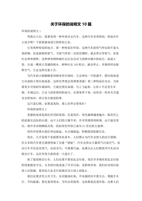 关于环保的说明文10篇.docx