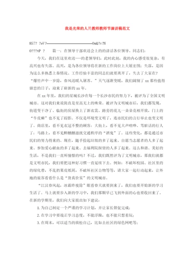 精编之我是光荣的人民教师教师节演讲稿范文.docx