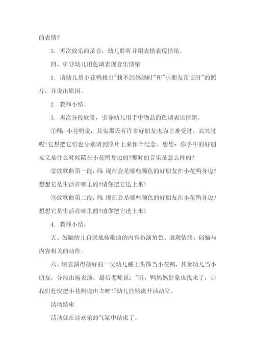 中班音乐迷路的小花鸭教案.docx