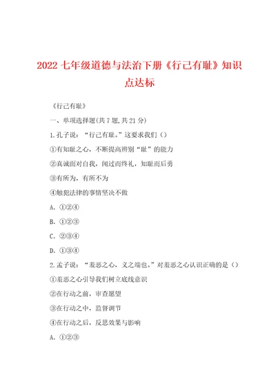 2022七年级道德与法治下册行己有耻知识点达标