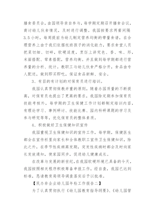 民办非企业幼儿园年检工作报告.docx