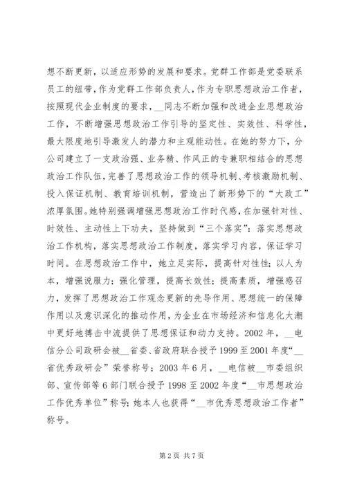 电信分公司党群工作部主任事迹材料精编.docx