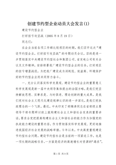 创建节约型企业动员大会发言(1).docx