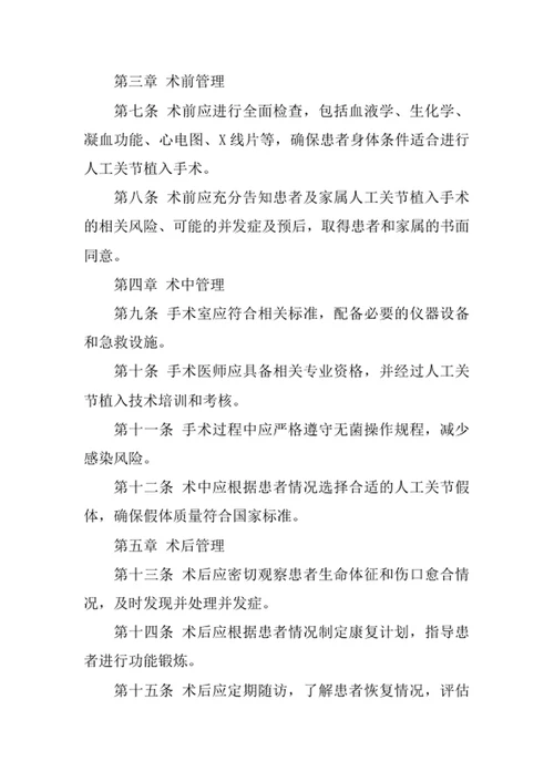 医院人工关节植入技术管理制度