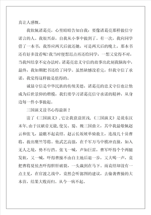 2022年三国演义读书心得最新10篇