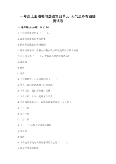 一年级上册道德与法治第四单元 天气虽冷有温暖 测试卷附解析答案.docx