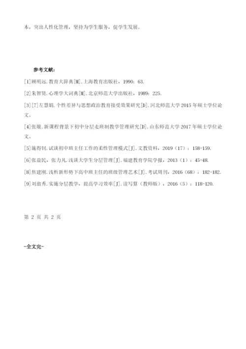 尊重个性差异下的初中班级分层管理探析.docx