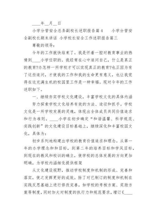 小学分管安全副校长期末讲话 小学校长安全工作述职报告(4篇).docx