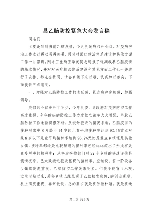 县乙脑防控紧急大会发言稿精编.docx