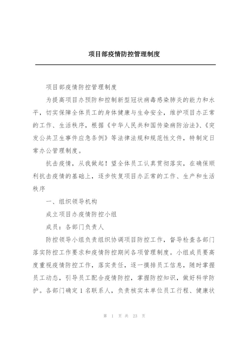 项目部疫情防控管理制度.docx