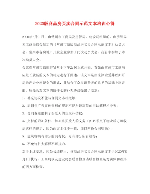 精编版商品房买卖合同示范文本培训心得.docx