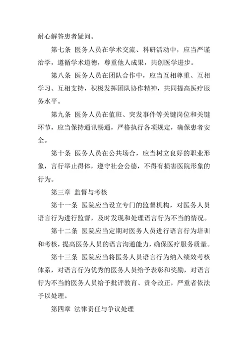 医院医务人员语言行为管理制度