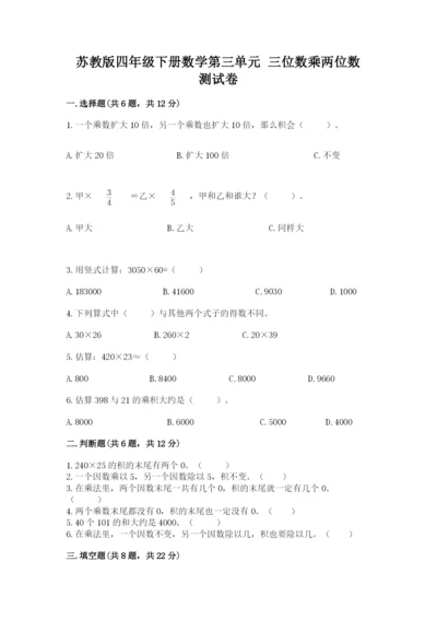 苏教版四年级下册数学第三单元 三位数乘两位数 测试卷及完整答案（名校卷）.docx