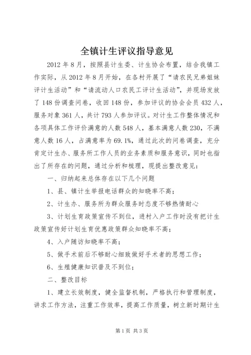 全镇计生评议指导意见.docx