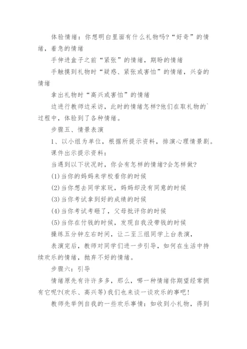 心理健康教育教案_29.docx