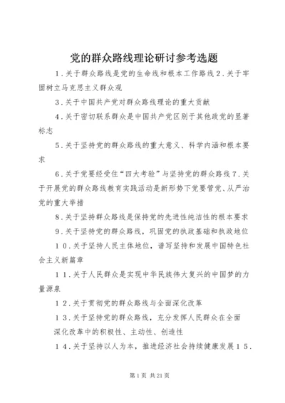 党的群众路线理论研讨参考选题.docx