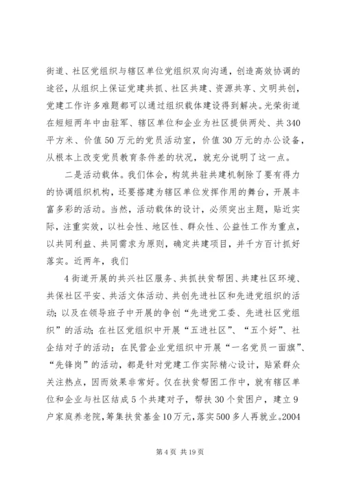 构筑社区党建共驻共建机制的思考.docx