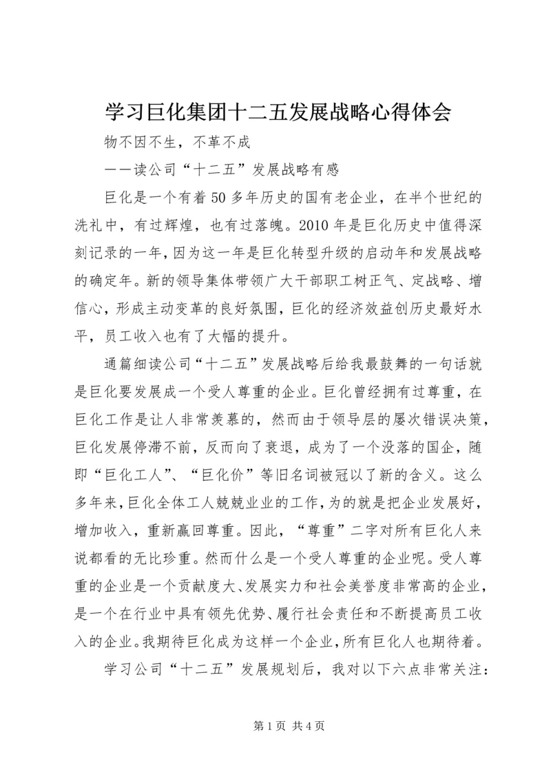 学习巨化集团十二五发展战略心得体会.docx