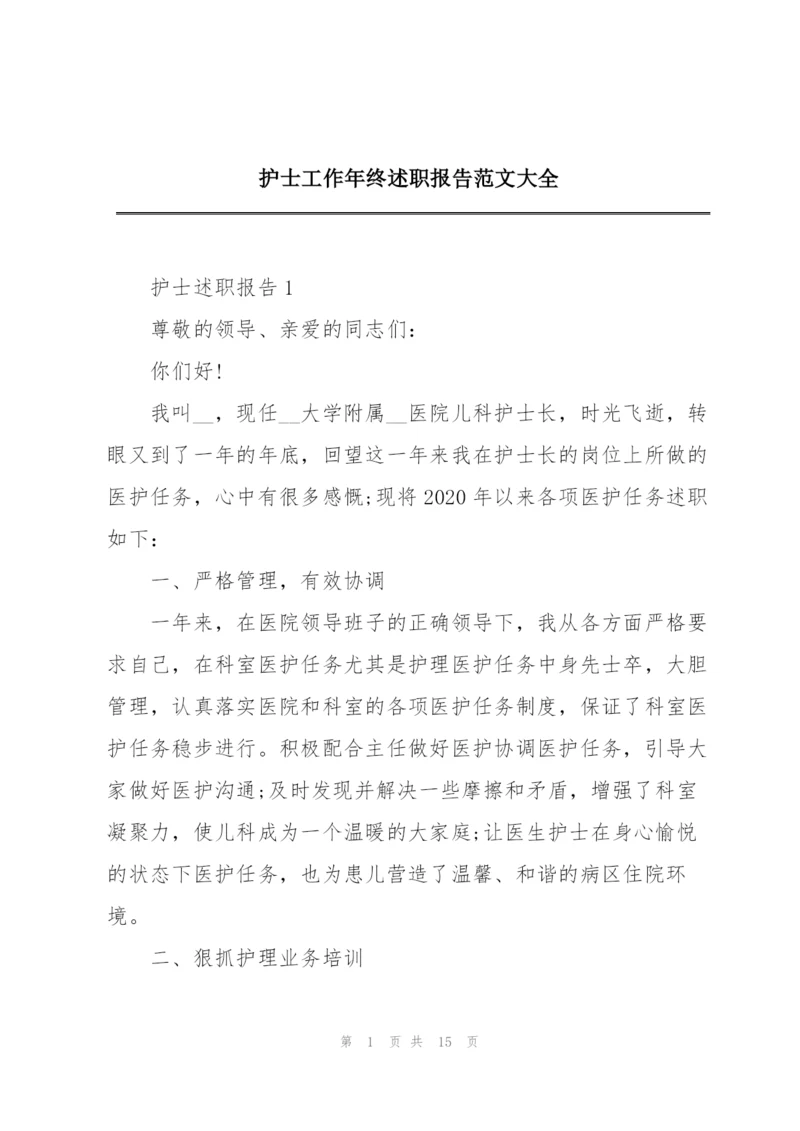 护士工作年终述职报告范文大全.docx