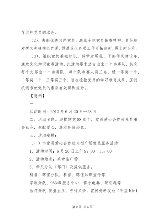 迎七一系列活动方案 (3).docx