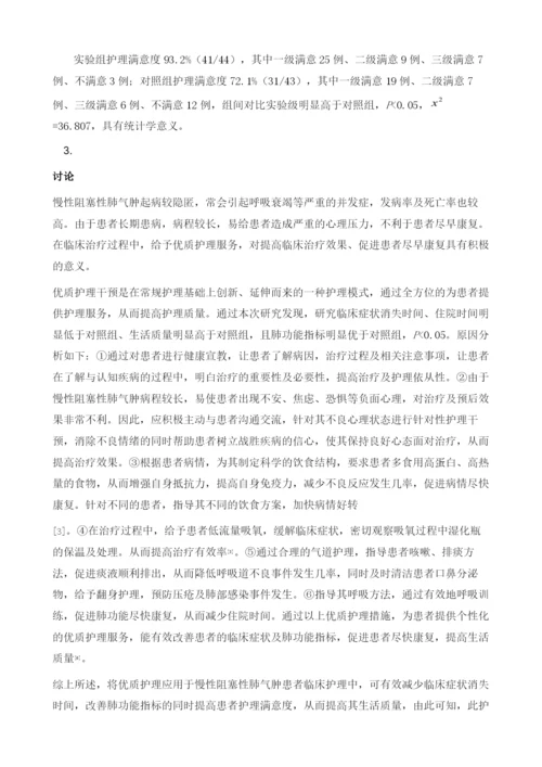 优质护理对慢性阻塞性肺气肿患者肺功能的改善效果.docx