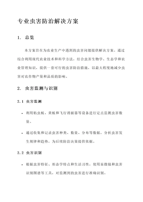 专业虫害防治解决方案