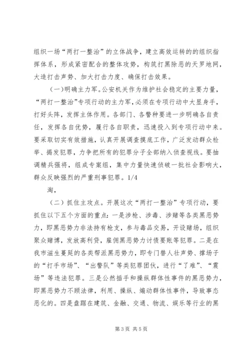 市两打一整治专项行动领导讲话稿_1 (2).docx