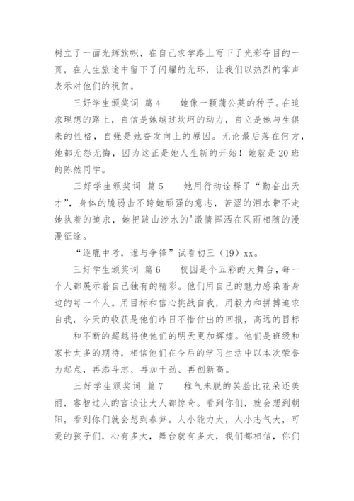 三好学生颁奖词.docx