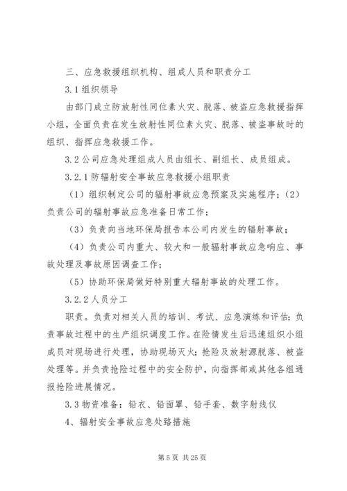 辐射安全事故应急预案 (6).docx