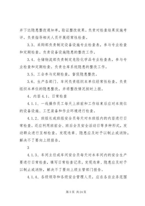 企业内部安全检查及隐患整改制度.docx