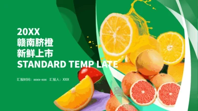 赣南脐橙新鲜上市橙汁橙子通用PPT模板