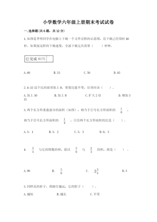 小学数学六年级上册期末考试试卷含答案【综合题】.docx