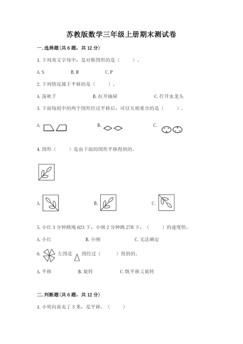 苏教版数学三年级上册期末测试卷【b卷】.docx