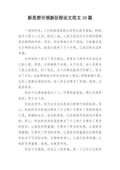 新思想引领新征程论文范文10篇.docx