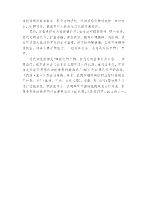 浅谈五禽戏在康复临床中的应用课题论文开题结题中期报告(经验交流).docx