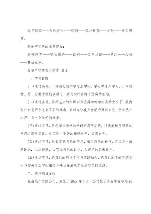 房地产销售实习报告