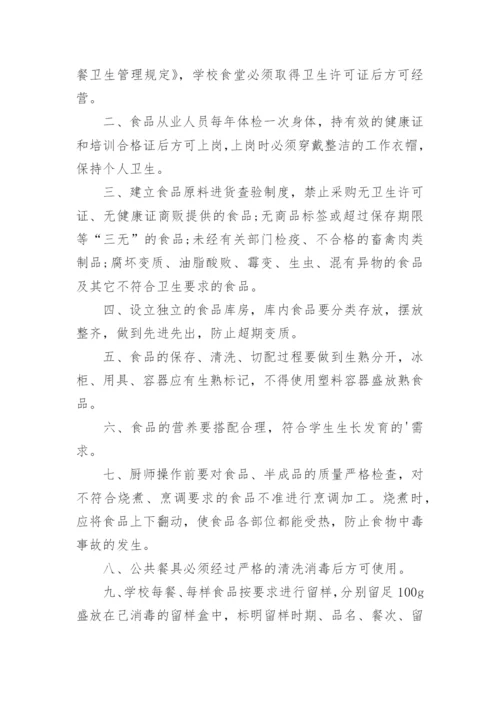 学校食品安全校长负责制度.docx