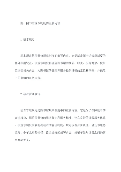 图书馆制定规章制度
