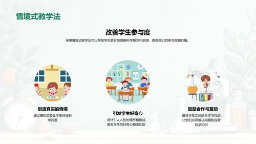 科学教学新策略